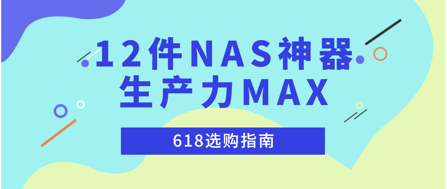 rpm|12件NAS神器，效率立提百分百丨618选购指南