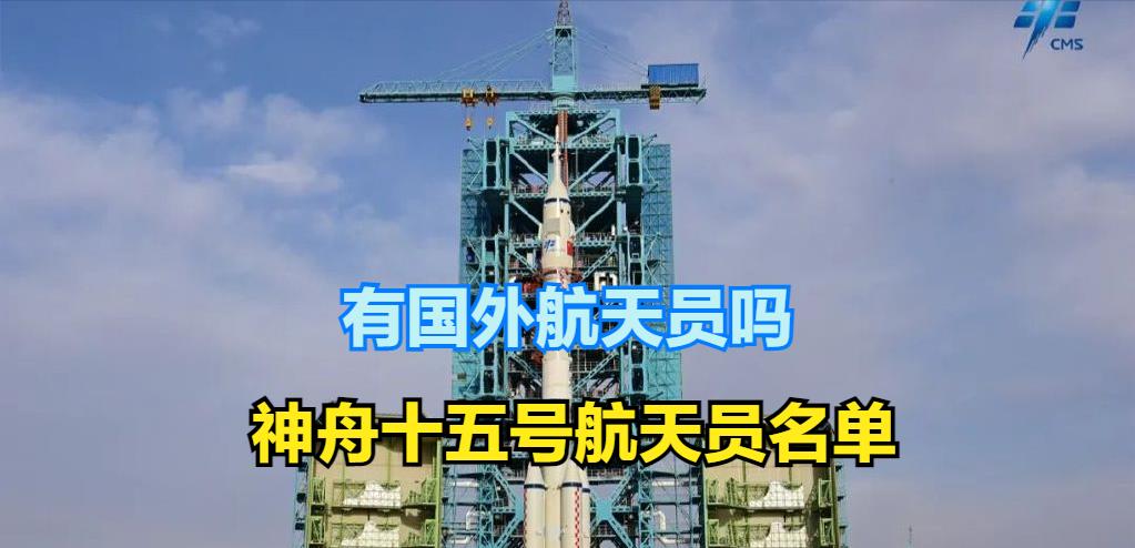 邓清明会入选吗?神舟十五号航天员名单最新分析:没有国外航天员