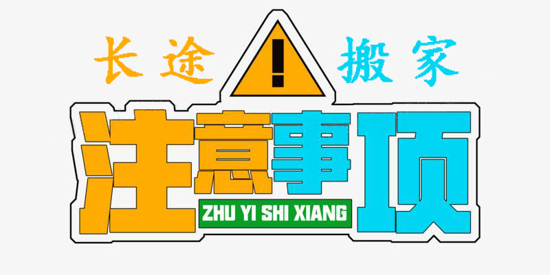 「搬家公司」如何避免长途搬家经常会出现的一些问题?