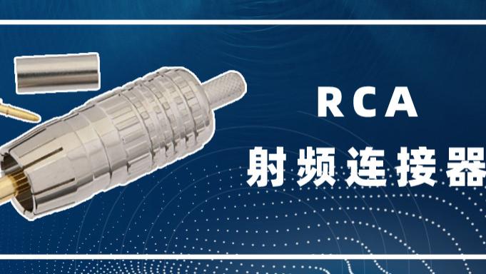 |RCA 射频连接器简述