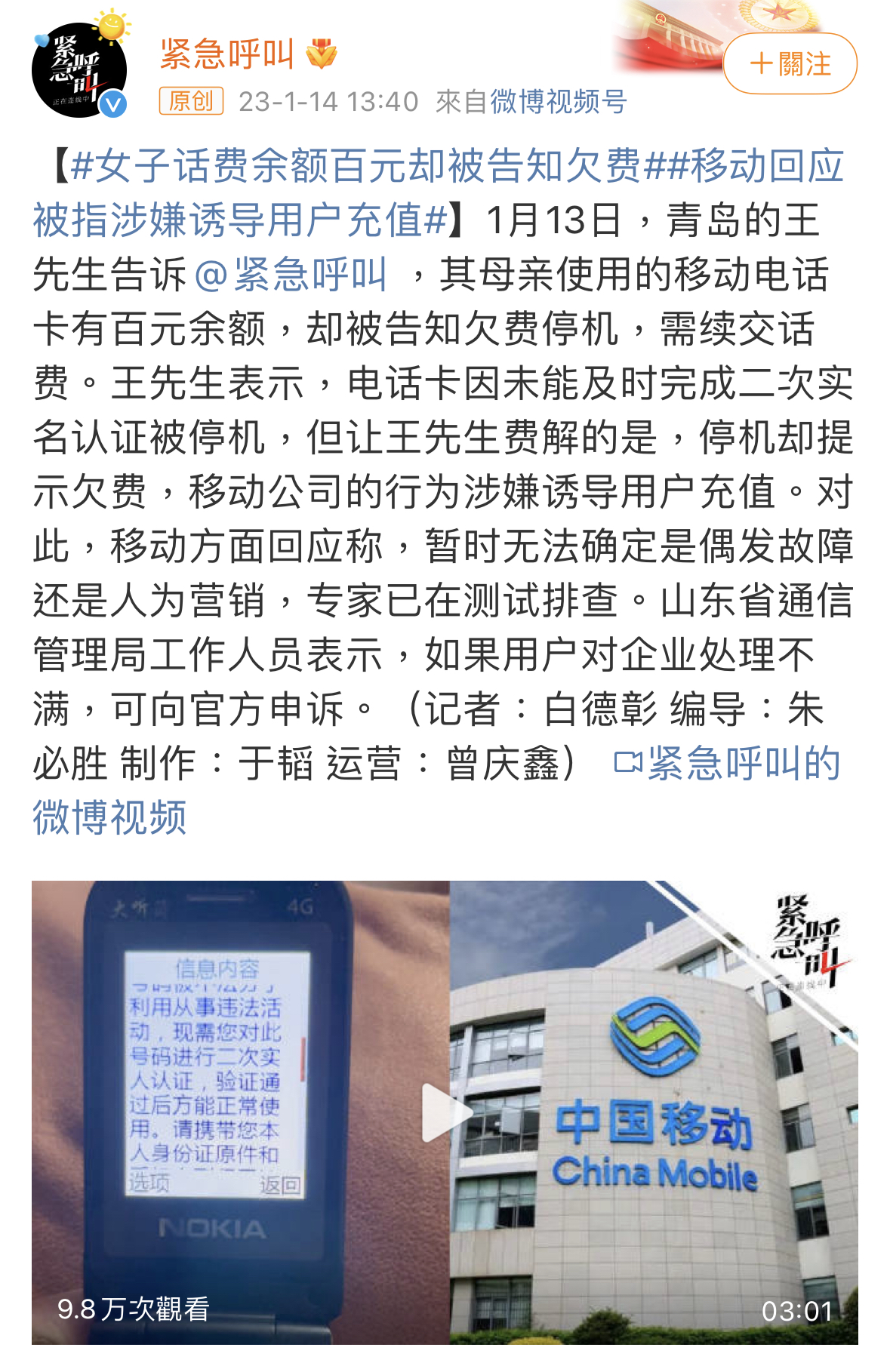 余额百元却被欠费停机?移动回应疑诱导充值事件:系统出问题了