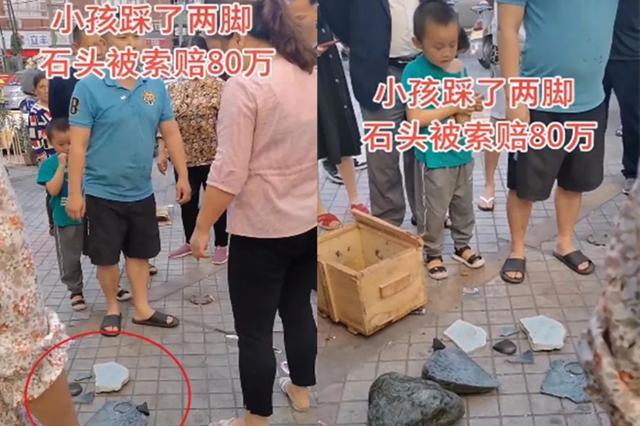 深圳一小孩踩碎石头被索赔80万,父母态度惹怒摊主:再加20万