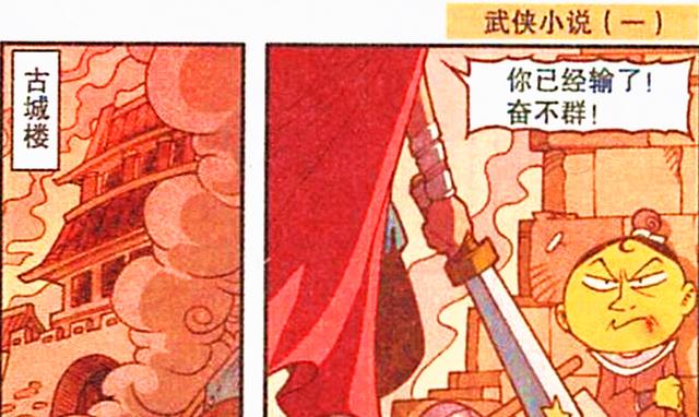 漫画|星太奇脑洞大开写“武侠小说”,奋豆:这是什么鬼剧情?我喜欢!