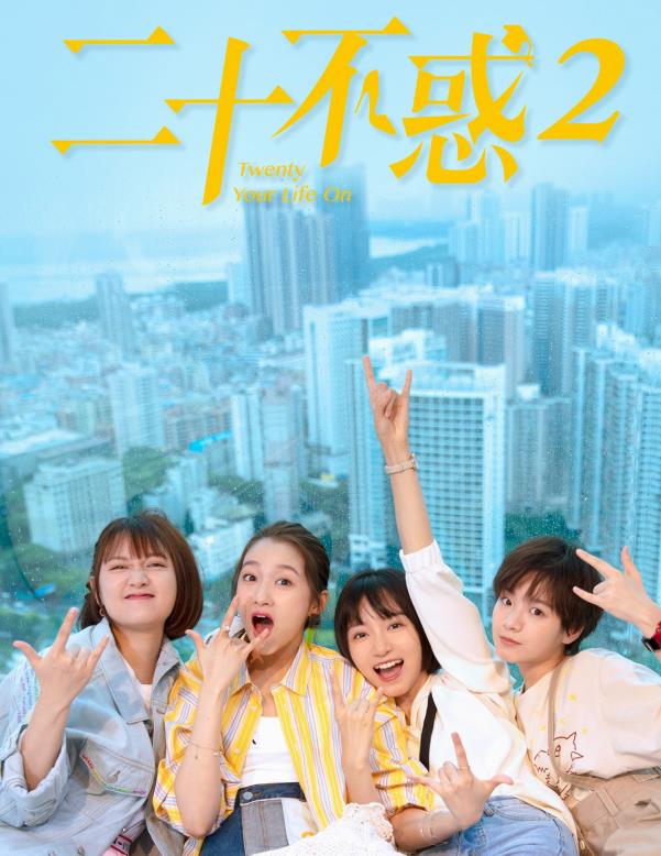 二十不惑2|《二十不惑2》来了,女主角备受关注,多个小鲜肉加盟!