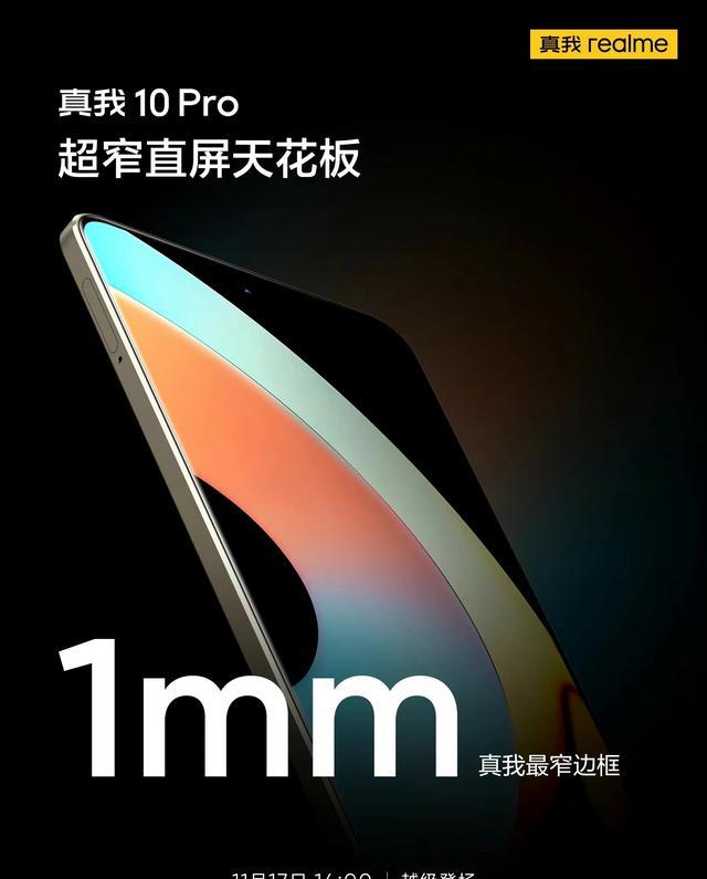 下半年手机黑马来了，真我10系列17日发布，四大亮点提前看