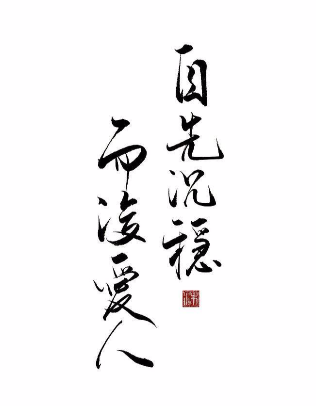 职业教育|在我们生活与工作日常中，怎样养成沉稳的性格？