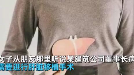 镇江|母亲为帮儿求工作自愿捐肝给老板