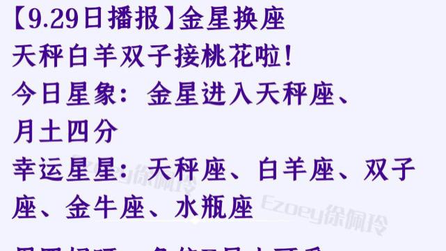 金星|【9.29日播报】金星换座 天秤白羊双子接桃花啦！