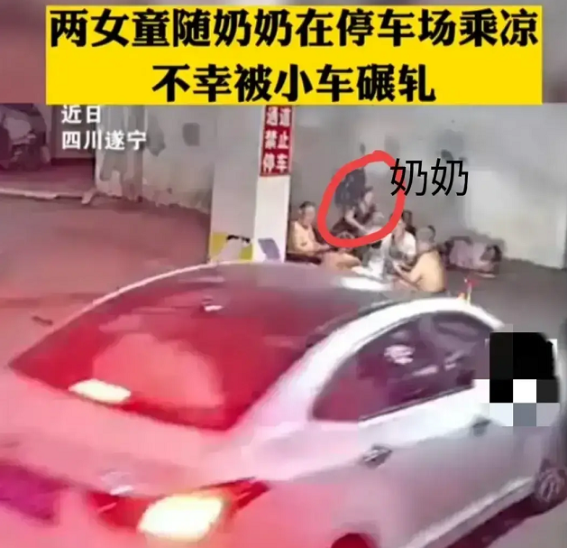 两女童停车场乘凉被轧,?我太冤枉了!