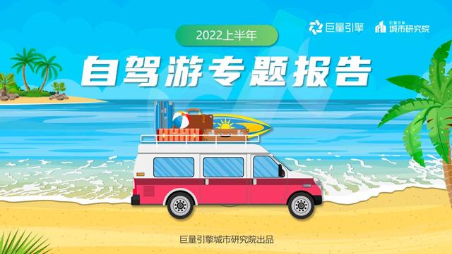 |驾一辆车,行百里路《2022上半年自驾游专题报告》发布