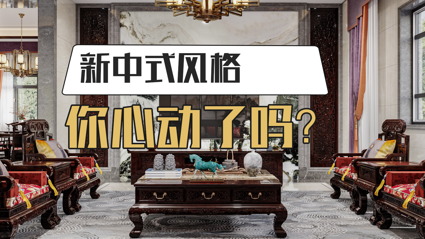 惠州皇家生活整装，238平方的新中式别墅豪宅效果图，足够华雅精致!