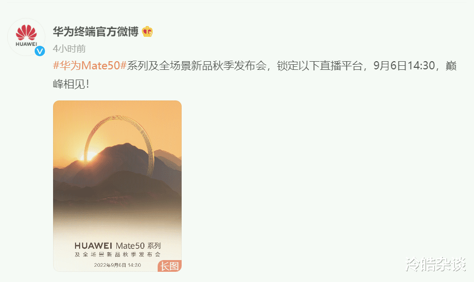 官宣|定了，9月6日华为Mate 50发布会详细时间官宣