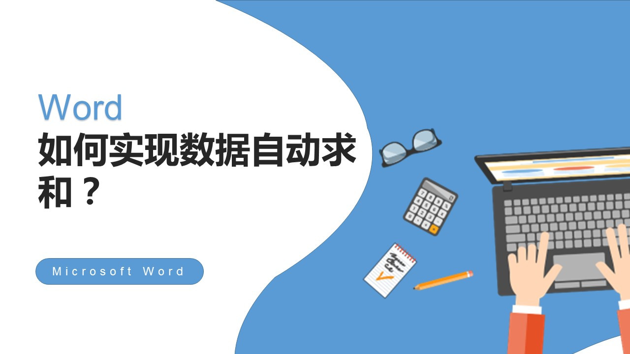excel|Word如何实现数据自动求和并实时更新？