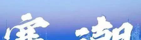 天气预报：明日18号中到大雪中心已确认，今年是冷冬？看农谚咋说