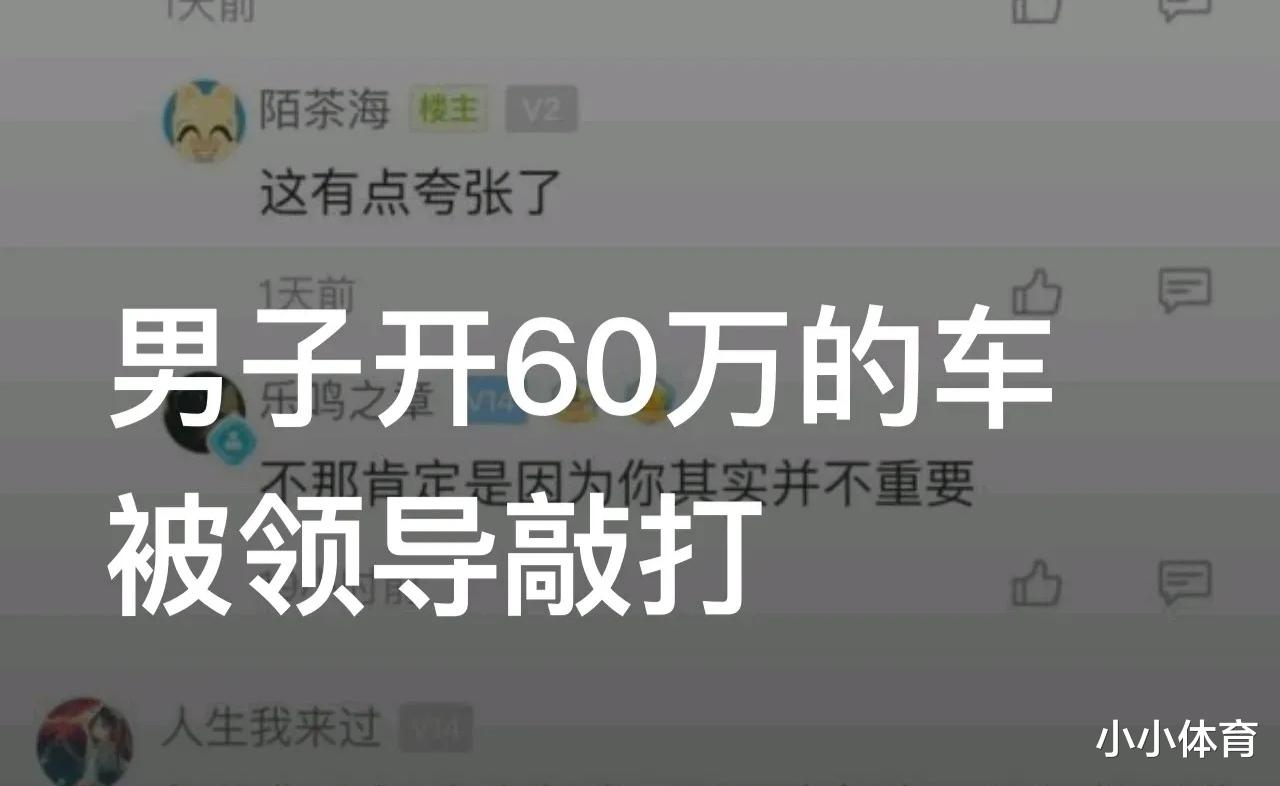 |男子开60万的车被领导敲打