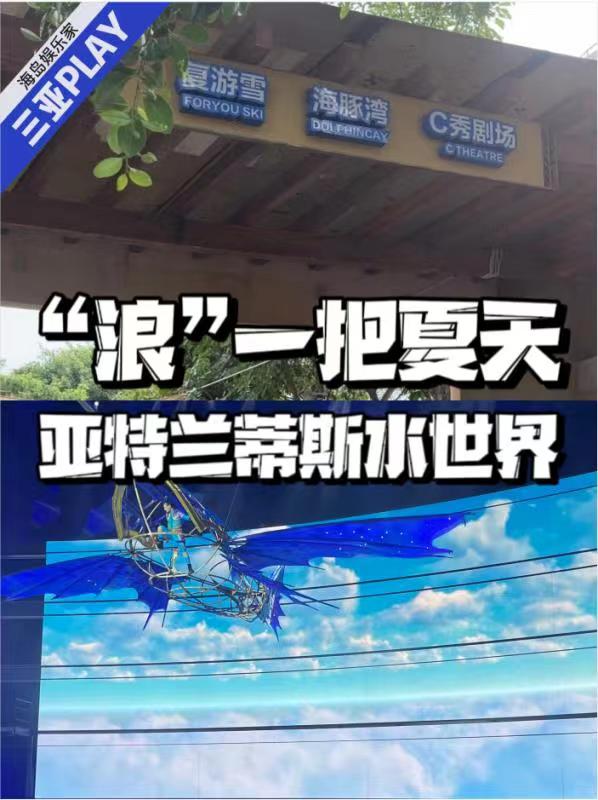 亚特兰蒂斯|亚特兰蒂斯水世界|水上乐园|三亚旅游攻略