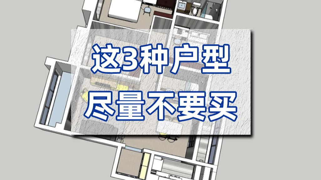 阳台|过来人告诉你，这3户型住后才知道多难受，想买房的家庭趁早避开