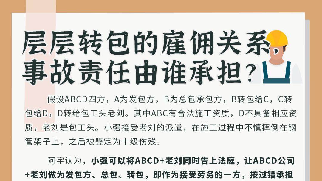 层层转包的雇佣关系，事故责任由谁承担？
