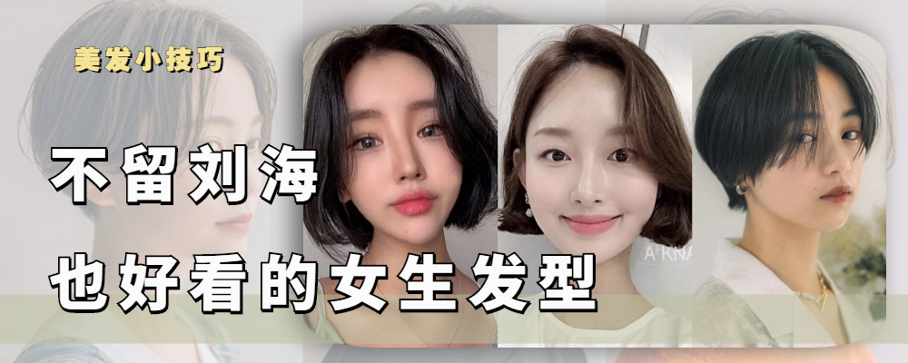 刘海 不留刘海也好看的3种女生发型，时尚减龄又显脸小，简约又显气质