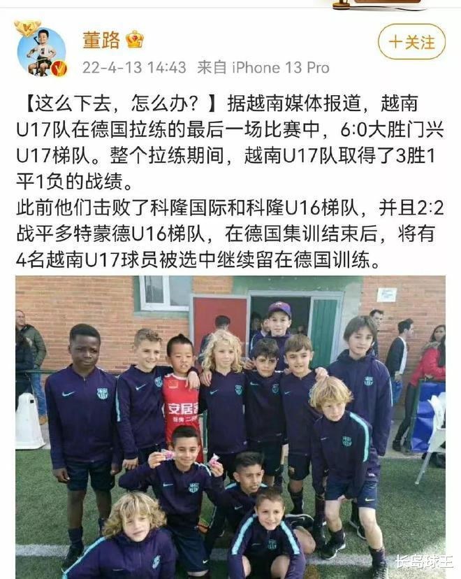 董路|奈何越南有高达！董路称越南U17狂胜德甲劲旅青年队，遭官方打脸