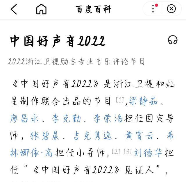 2022好声音|百度百科更新《2022好声音》词条，4+4+1模式，小导师是她们四人