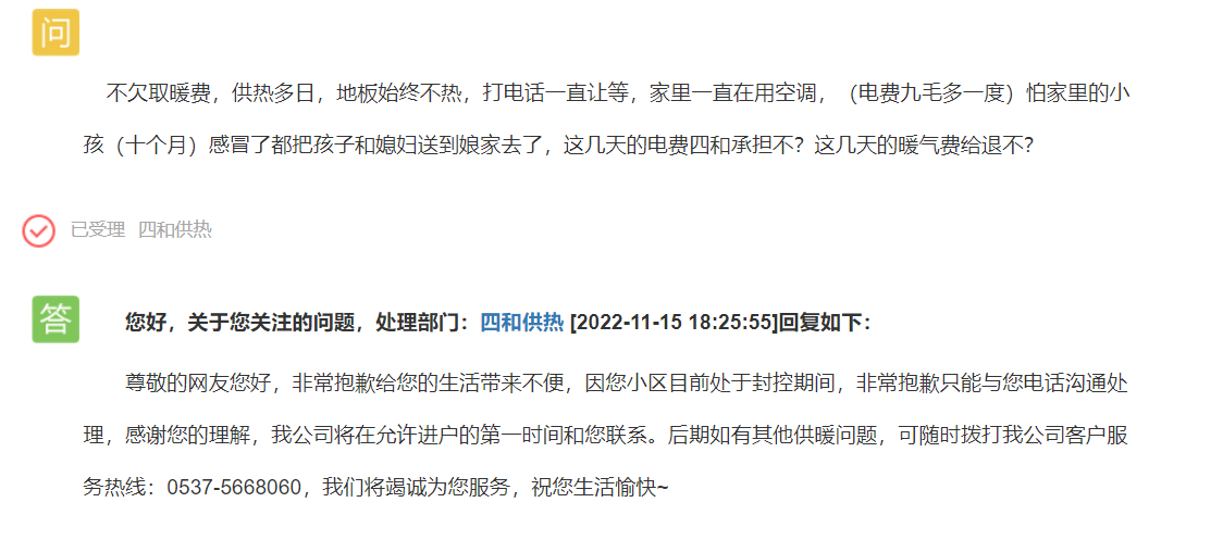 供暖已久地暖不热，暖气费给退吗？  官方回应