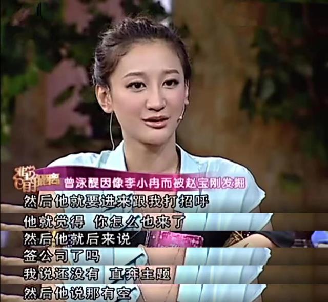 刘亦菲|演员曾泳醍:长相酷似李小冉,出道多年不温不火,如今34岁仍单身