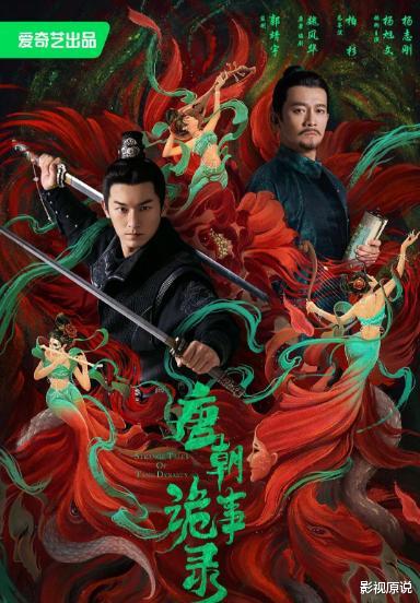 唐朝诡事录|《唐朝诡事录》评分不断上升，“郭家人的狂欢”大获成功