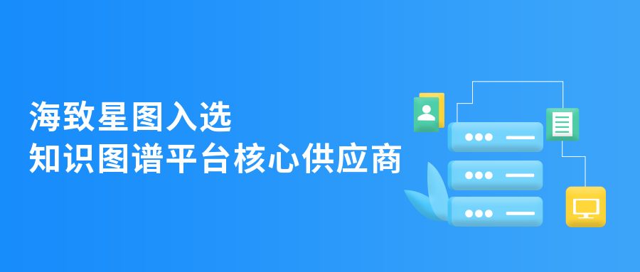 |海致星图入选中国知识图谱平台“核心供应商”