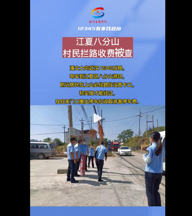 武汉网红景区村民拦路收费?官方回应:对涉事村民批评教育