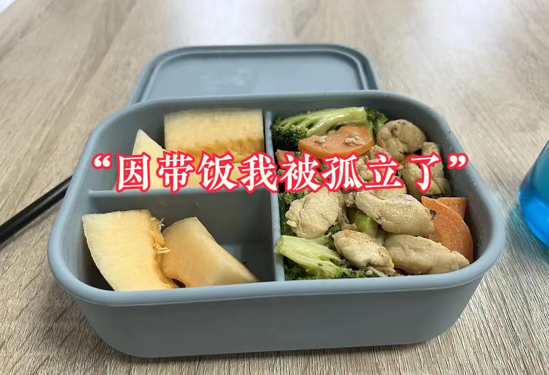 “因带饭我被同事孤立了”,深圳女子不点外卖,10天后被孤立排挤