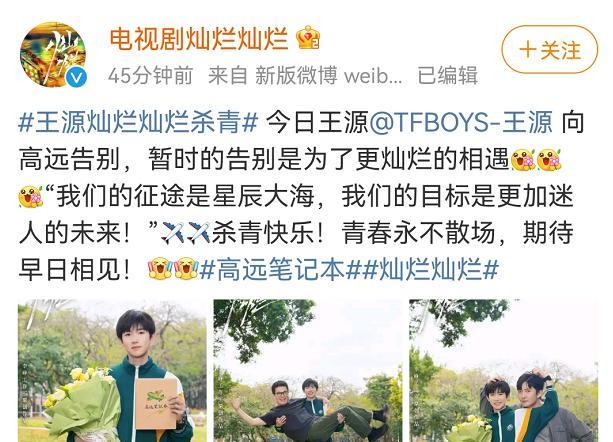 王源|《灿烂灿烂》杀青照曝光，王源特别出演高远，女主观众很熟悉！