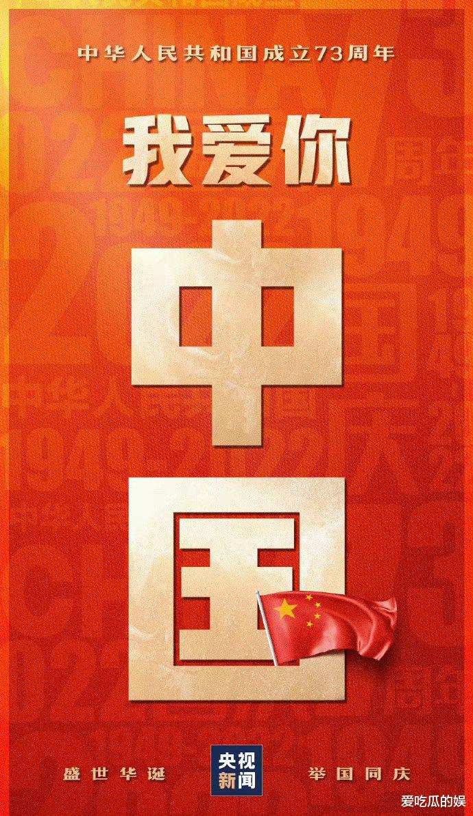 爱国|众星为祖国庆祝73岁生日，凌晨卡点转发，其中几位文案不一样