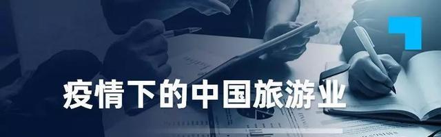 旅游业|疫情的反复，给旅游业带来了哪些影响？一篇文章为您解答