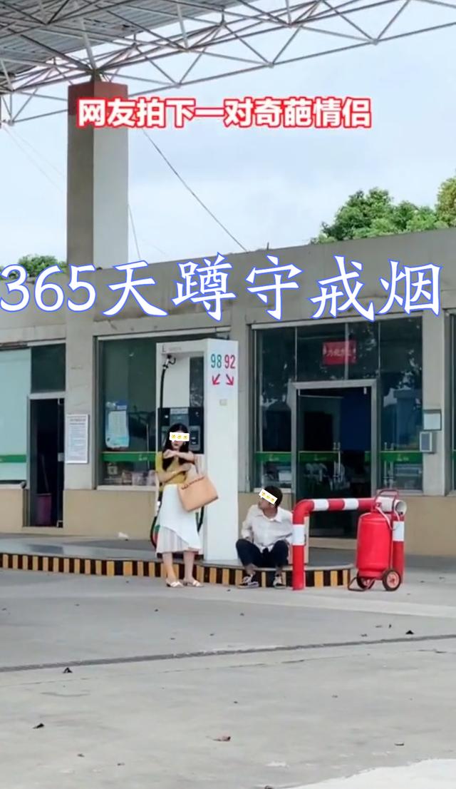 女子带着男友365天蹲在加油站,督促男友戒烟,男友:一包烟10块