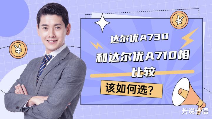 cuda|达尔优A730和达尔优A710相比较,买哪款更好?