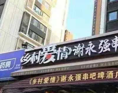 当年,“谢永强”贺树峰去吃饭,保安说没车位,他直接就撞了上去