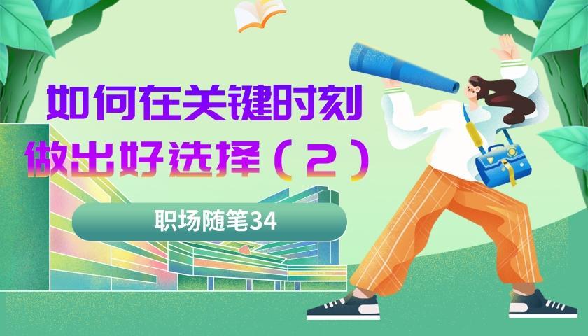 中学|职场随笔34:职场中学会做出选择(二)