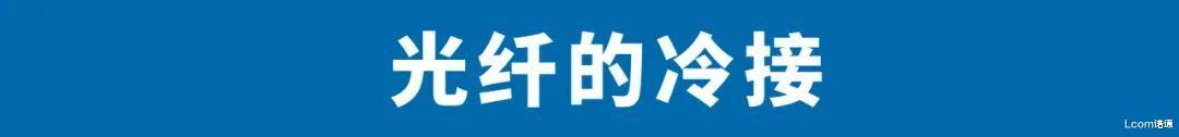 光纤|5大光纤系列产品安装指南（分步配图）