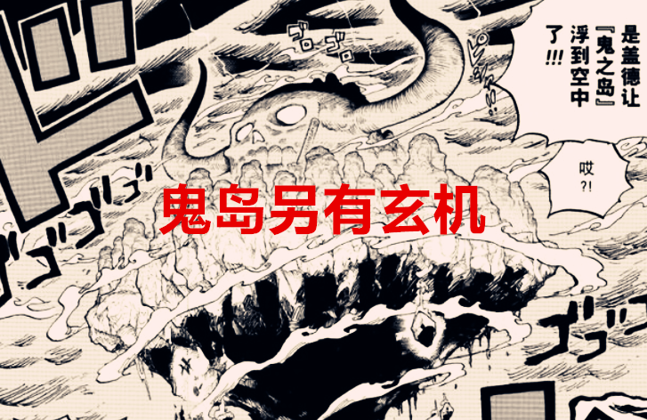 玫瑰|海贼王1037话:鬼岛巨大的骷髅头是象主的帽子?网友:合情合理