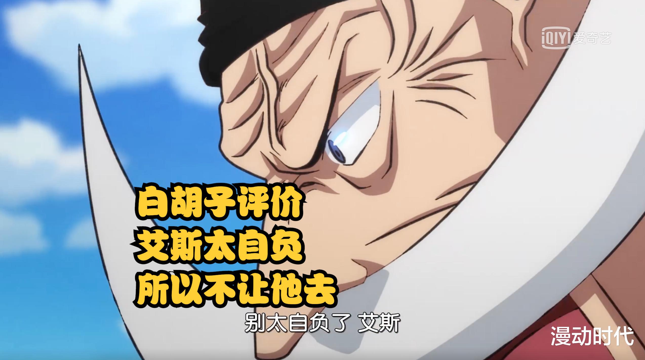 海贼王|海贼王：白胡子一语道破，艾斯犹如项羽，终究成不了王者！