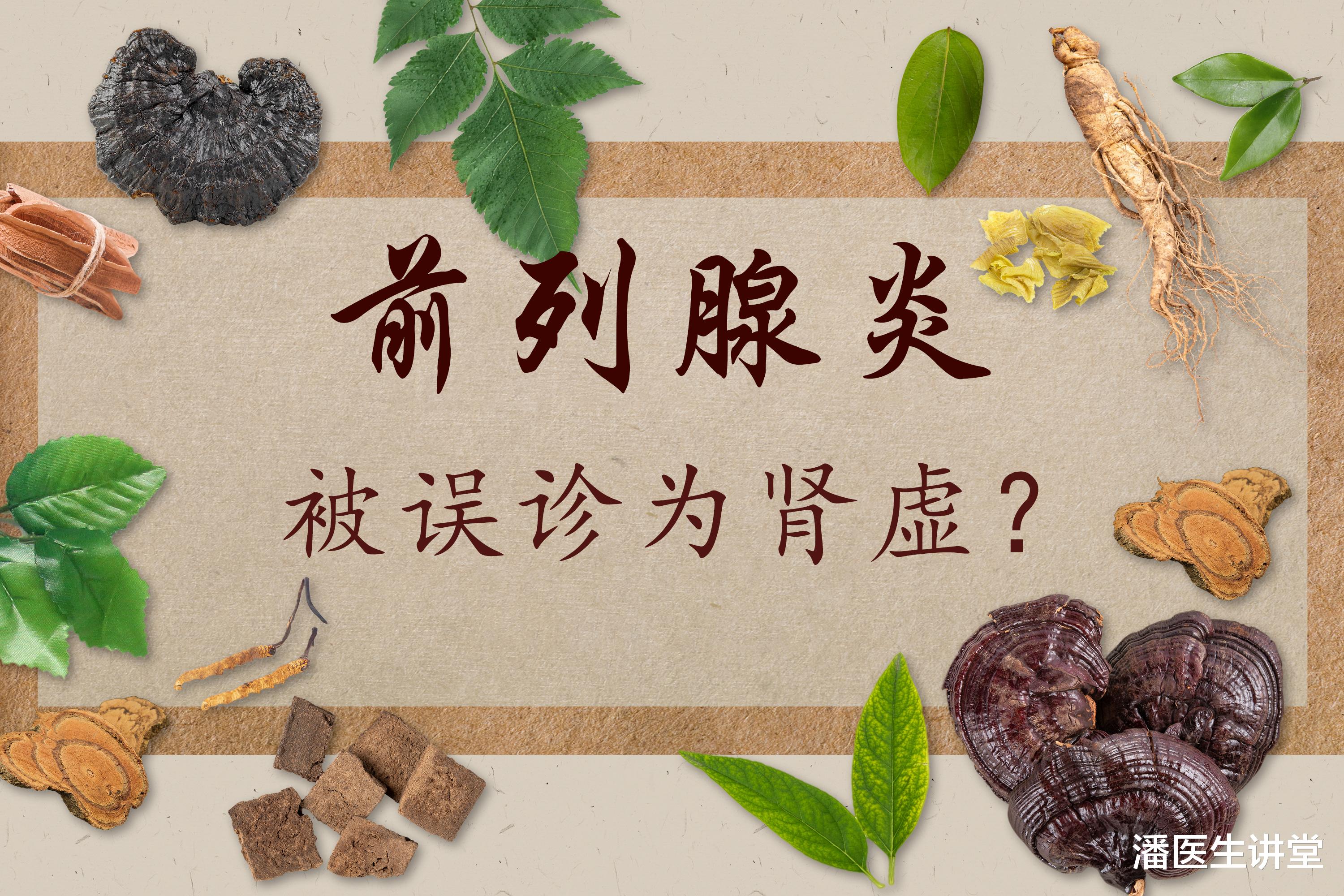 肾虚|前列腺炎被误诊为肾虚？中医如何调理恢复？