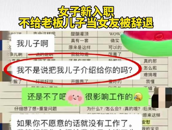 台湾|招员工还是招儿媳？女生拒绝老板“无理要求”，被辞退后反将一军