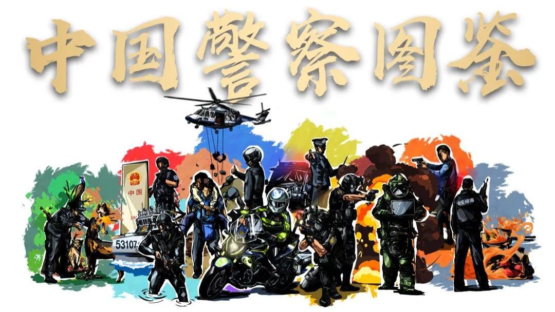 爆燃硬核！2023中国警察图鉴！
