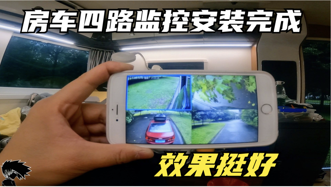 房车四路监控安装完成 监控电压稳定器估计比摄像头的功耗大