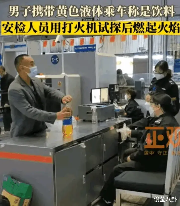 湖北一男子带不明液体进站被查,称是饮料倒出后却被打火机点燃