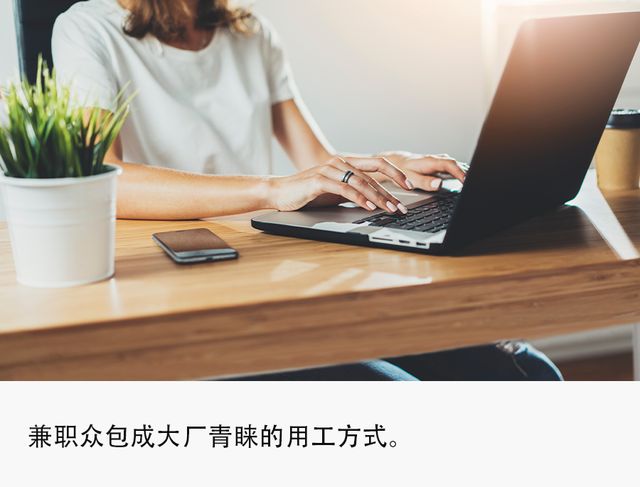 众包|大厂降本增效新路子:推出兼职平台,招揽“新打工人”