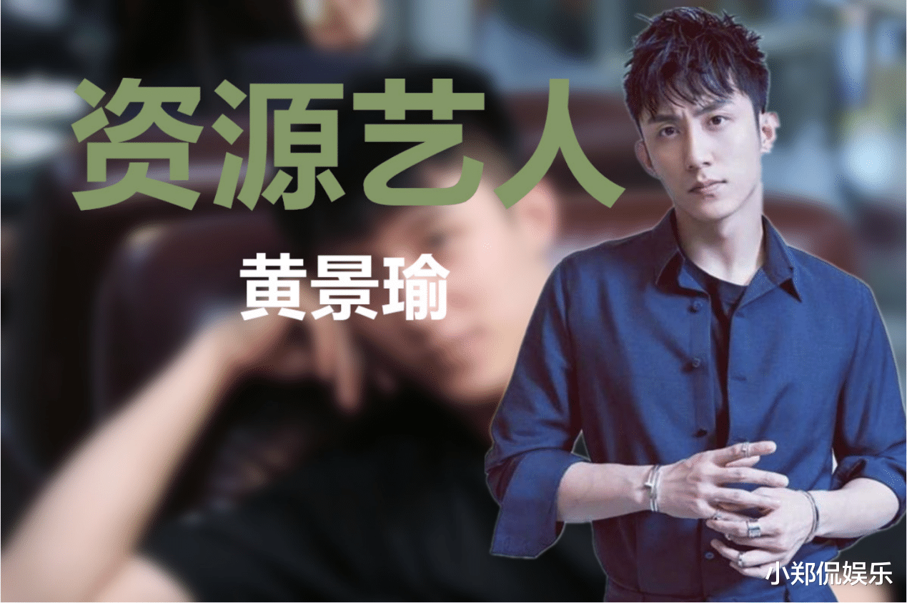 黄景瑜|力压肖战王一博，王劲松任达华给他作配，到底是谁在捧黄景瑜