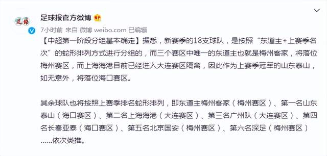 中超|无悬念！中超三大赛区确定，揭幕战泰山出战，对手曝光