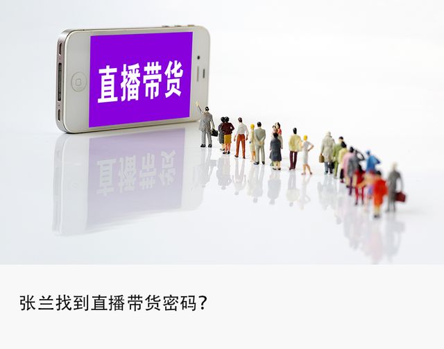 张兰|涨粉480万、带货2亿，新晋抖音顶流张兰稳了吗？